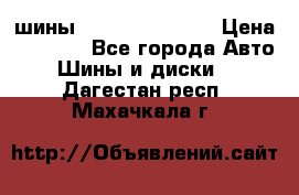 шины Matador Variant › Цена ­ 4 000 - Все города Авто » Шины и диски   . Дагестан респ.,Махачкала г.